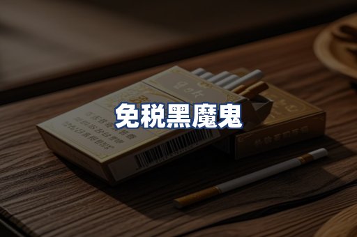 免税黑魔鬼