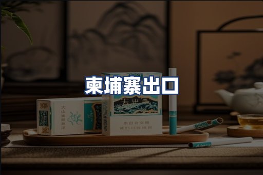 柬埔寨出口