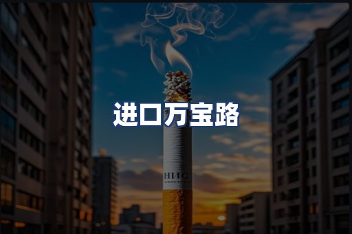 进口万宝路